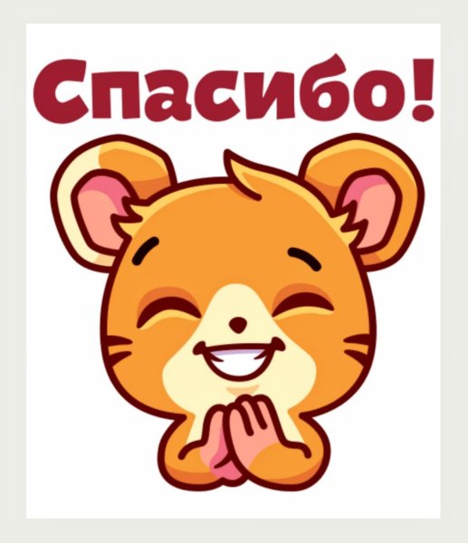 Стикер спасибочки