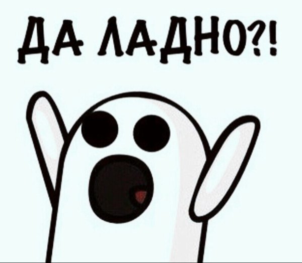 Да ладно