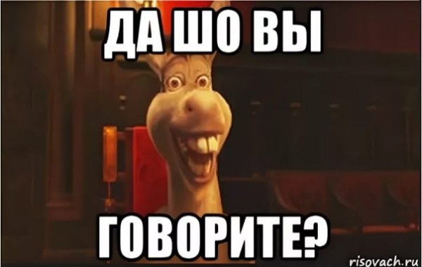 Да что вы говорите