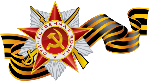 Георгиевская лента Отечественная война