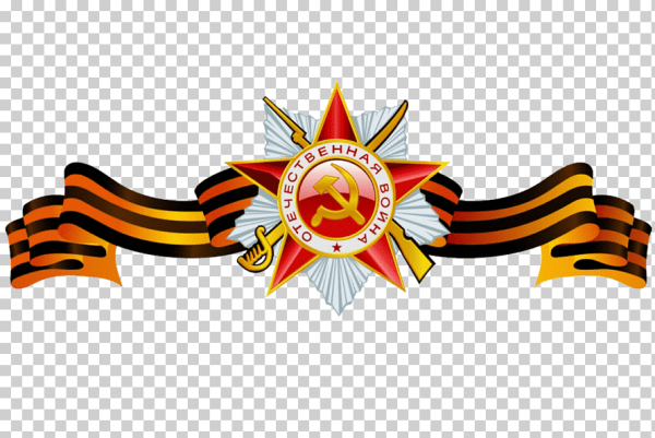 Орден Великой Отечественной войны с георгиевской лентой