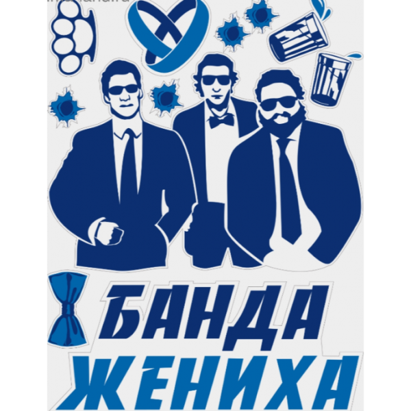 Наклейка на машину на свадьбу банда жениха