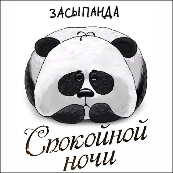 Смайлик good Night