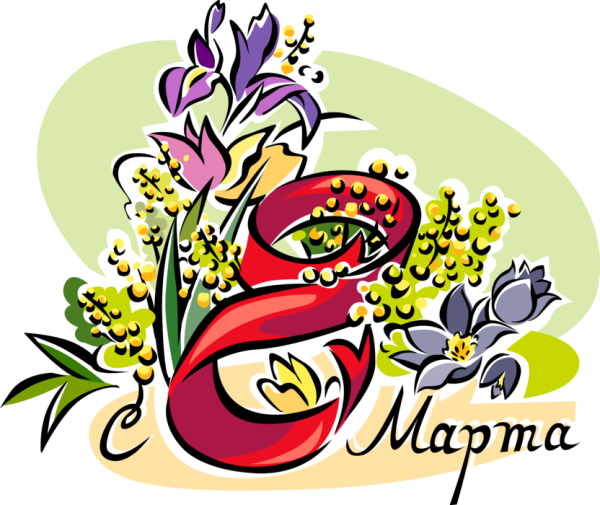 8 Марта