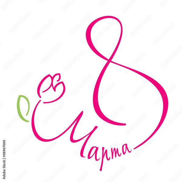 Наклейки 8 марта круглые