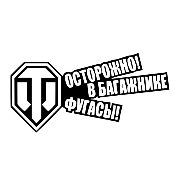 Наклейки на авто World of Tanks