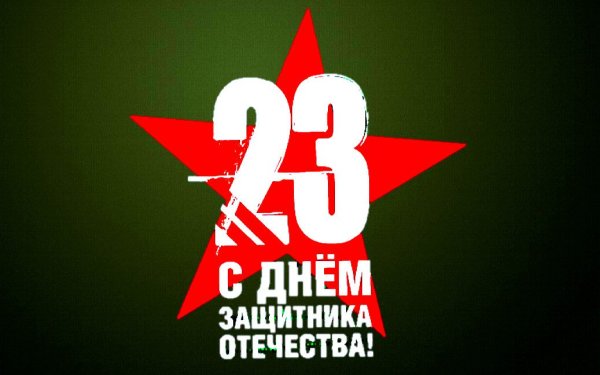 Поздравления с 23 февраля
