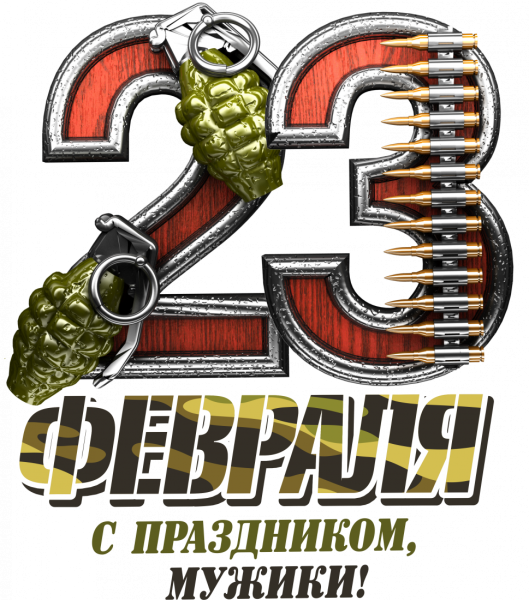 23 Февраля вектор