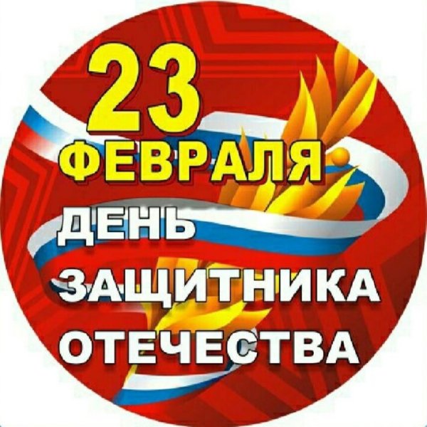 С днем защитника Отечества надпись на флаге