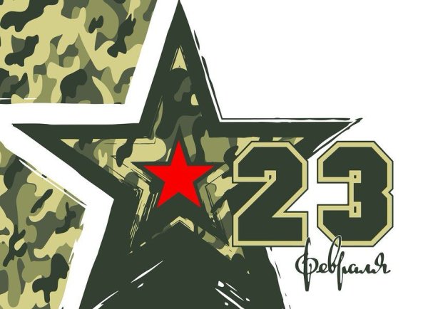 Поздравления с 23 февраля