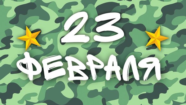 23 Февраля Советской армии