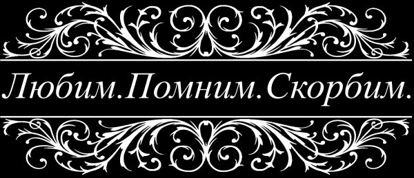 Припомним любим скорбим