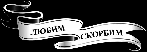 Припомним любим скорбим