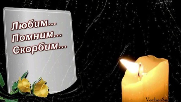 Помним скорбим для гравировки