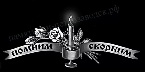 Открытки скорбим и помним