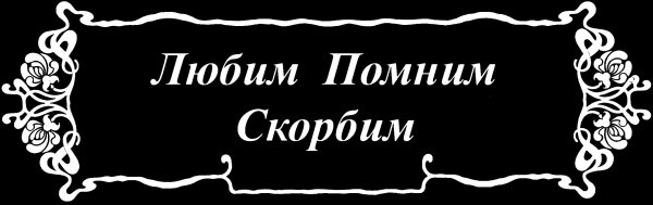 Помним любим скорбим