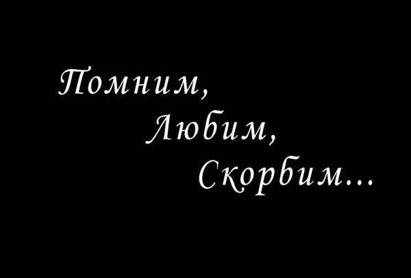 Помним любим скорбим на памятнике