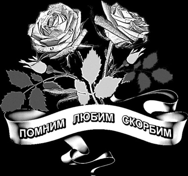 Помним любим скорбим