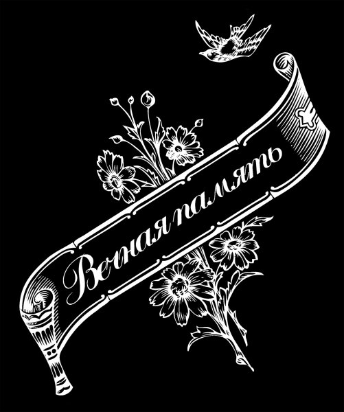 Помним любим