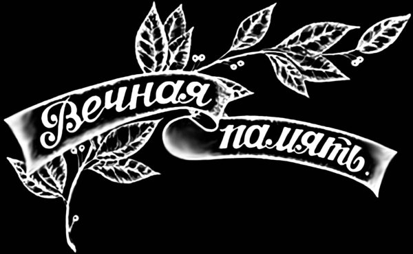 Светлая память