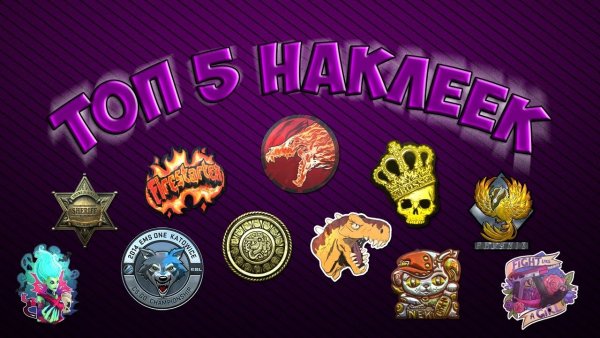 Дорогие наклейки КС го