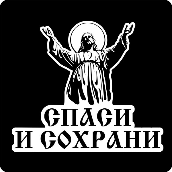 Спаси и сохрани