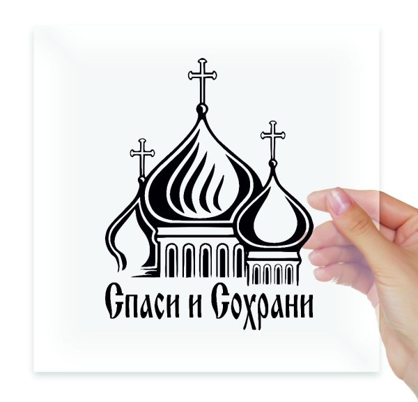 Спаси и сохрани вектор