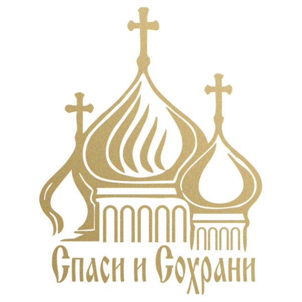 Спаси и сохрани