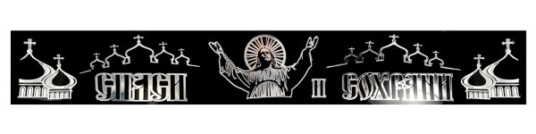 Спаси и сохрани наклейка