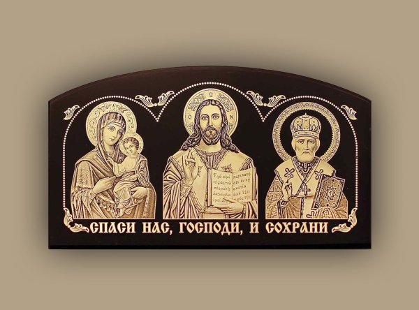 Спаси и сохрани надпись