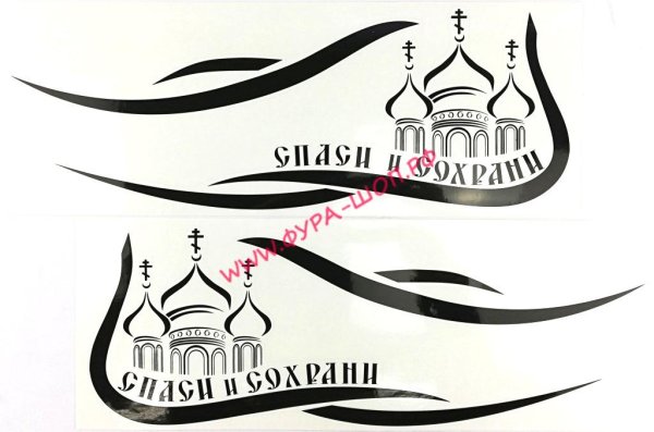 Спаси и сохрани надпись