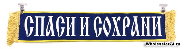 Спаси и сохрани