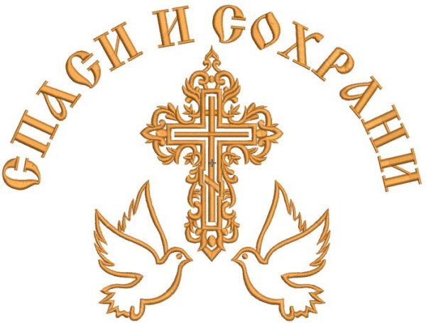 Спаси и сохрани на старославянском надпись