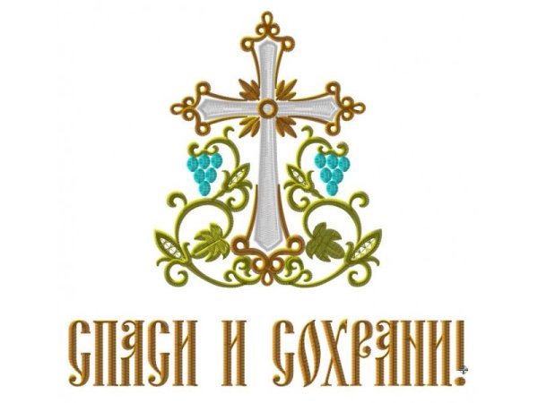 Икона Спаси и сохрани