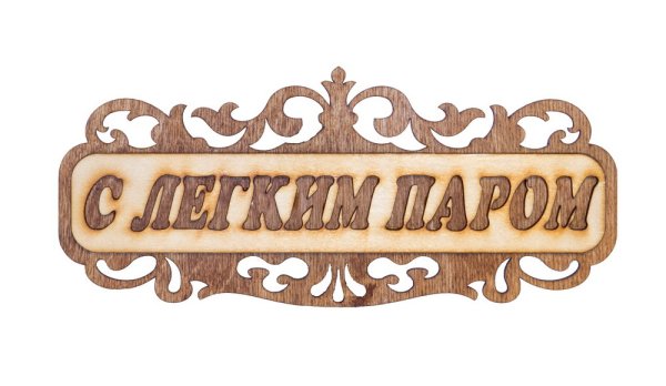 Табличка с легким паром