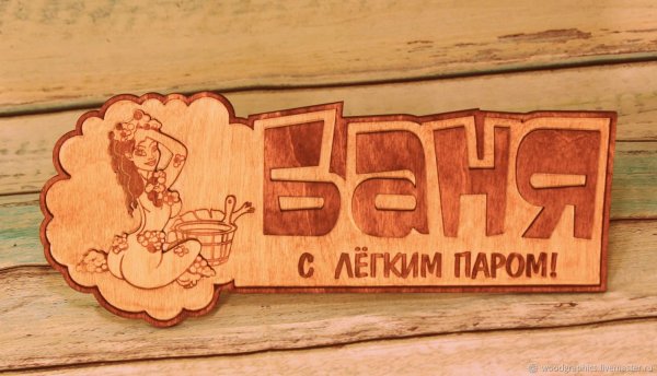 Прикольные таблички для бани