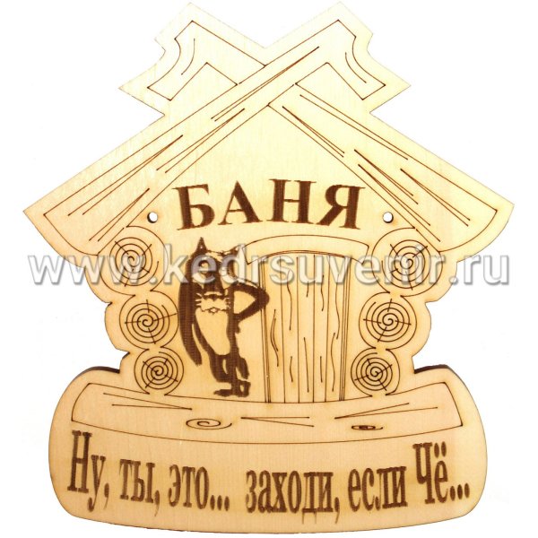 Прикольные таблички для бани