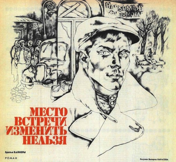 Место встречи изменить нельзя рисунок