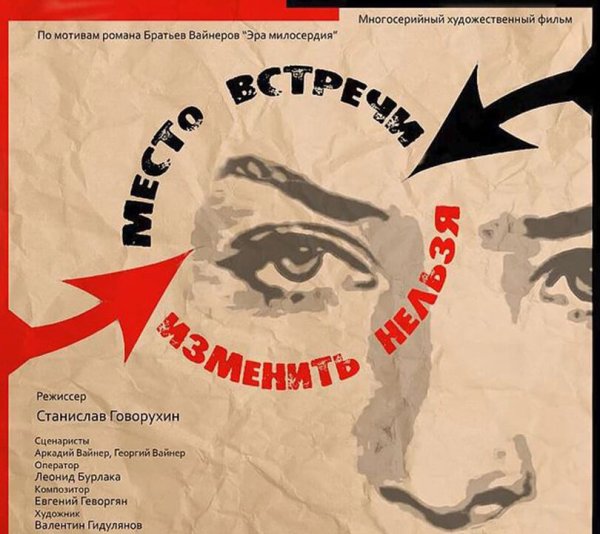 Место встречи изменить нельзя