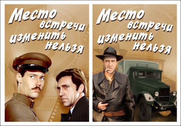Место встречи изменить нельзя Постер