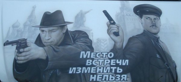 Место встречи изменить нельзя рисунок