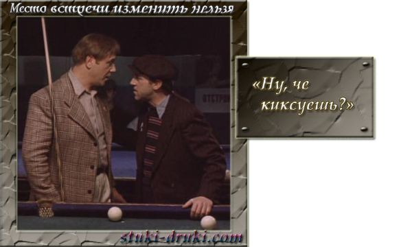 Место встречи изменить нельзя фразы