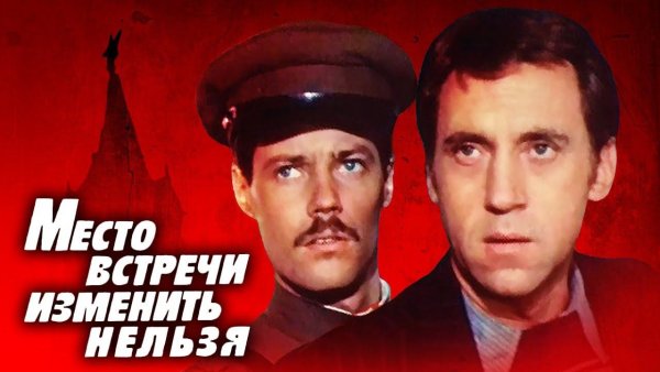 Место встречи изменить нельзя фильм 1979 Постер