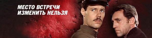 Место встречи изменить нельзя Постер