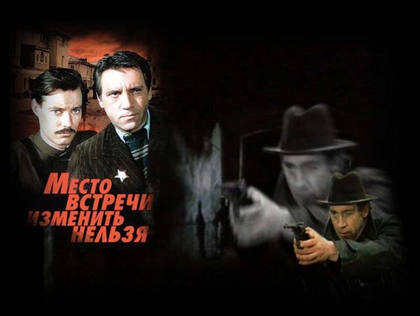Место встречи изменить нельзя обложка фильма