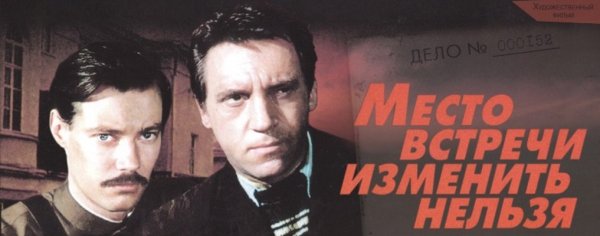 Место встречи изменить нельзя обложка фильма