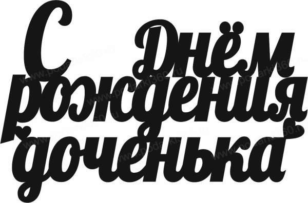 Топпер "с днем рождения"