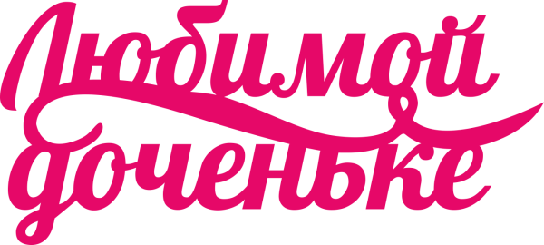 С днем рождения Дочки