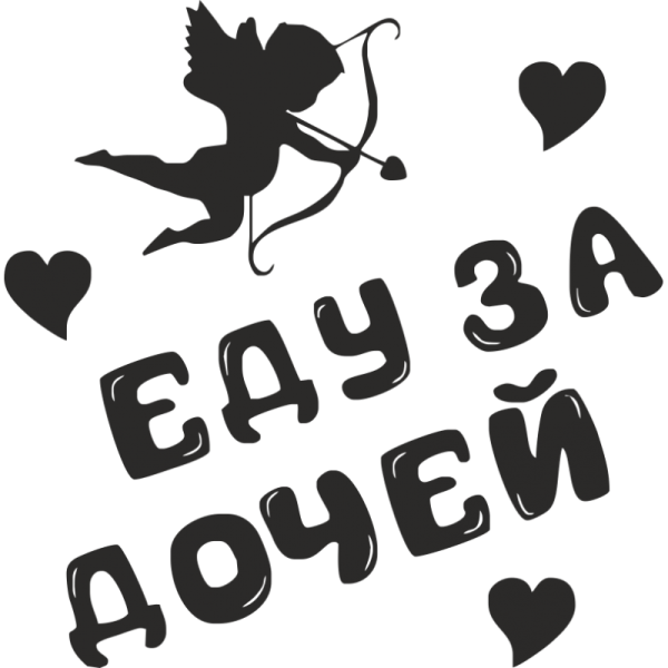 Любимой дочурке надпись