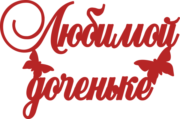 Надпись для дочери в день рождения